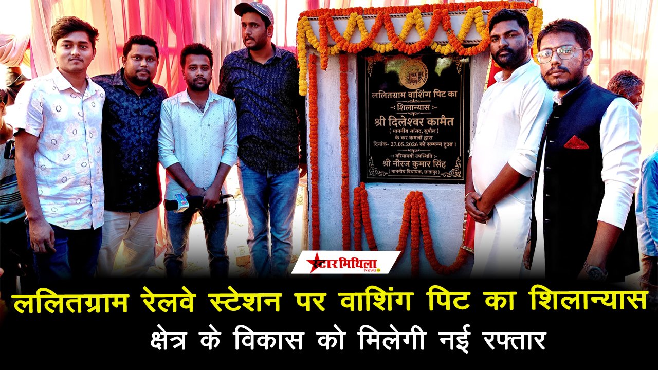 ललितग्राम रेलवे स्टेशन पर वाशिंग पिट का शिलान्यास, क्षेत्र के विकास को मिलेगी नई रफ्तार