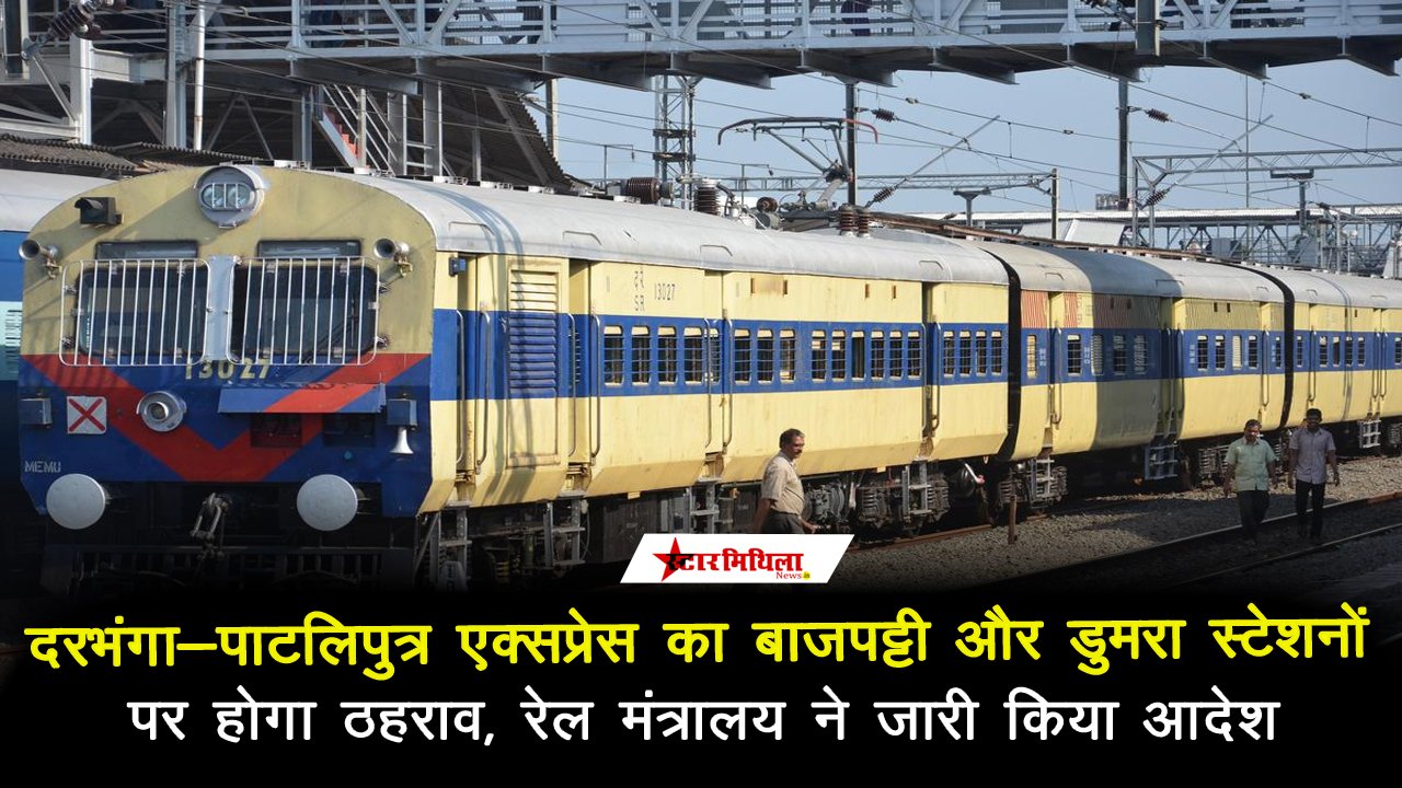 दरभंगा-पाटलिपुत्र एक्सप्रेस का बाजपट्टी और डुमरा स्टेशनों पर होगा ठहराव, रेल मंत्रालय ने जारी किया आदेश