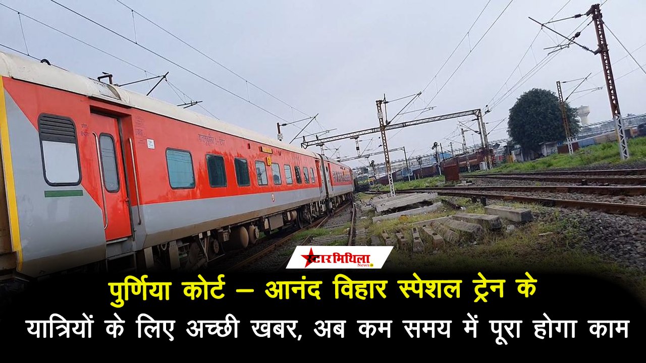 पूर्णिया कोर्ट एवं सहरसा से आनंद विहार के लिए चलायी जा रही स्पेशल ट्रेनों के समय सारणी में संशोधन