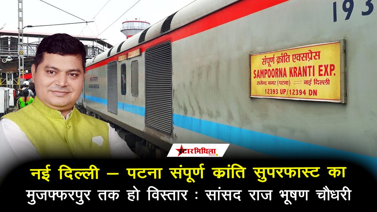 मुजफ्फरपुर को रेल सौगात: केंद्रीय मंत्री ने रेलवे GM को लिखा पत्र; नई वंदे भारत, एक्सप्रेस ट्रेनों के ठहराव समेत रखी 11 बड़ी मांगें