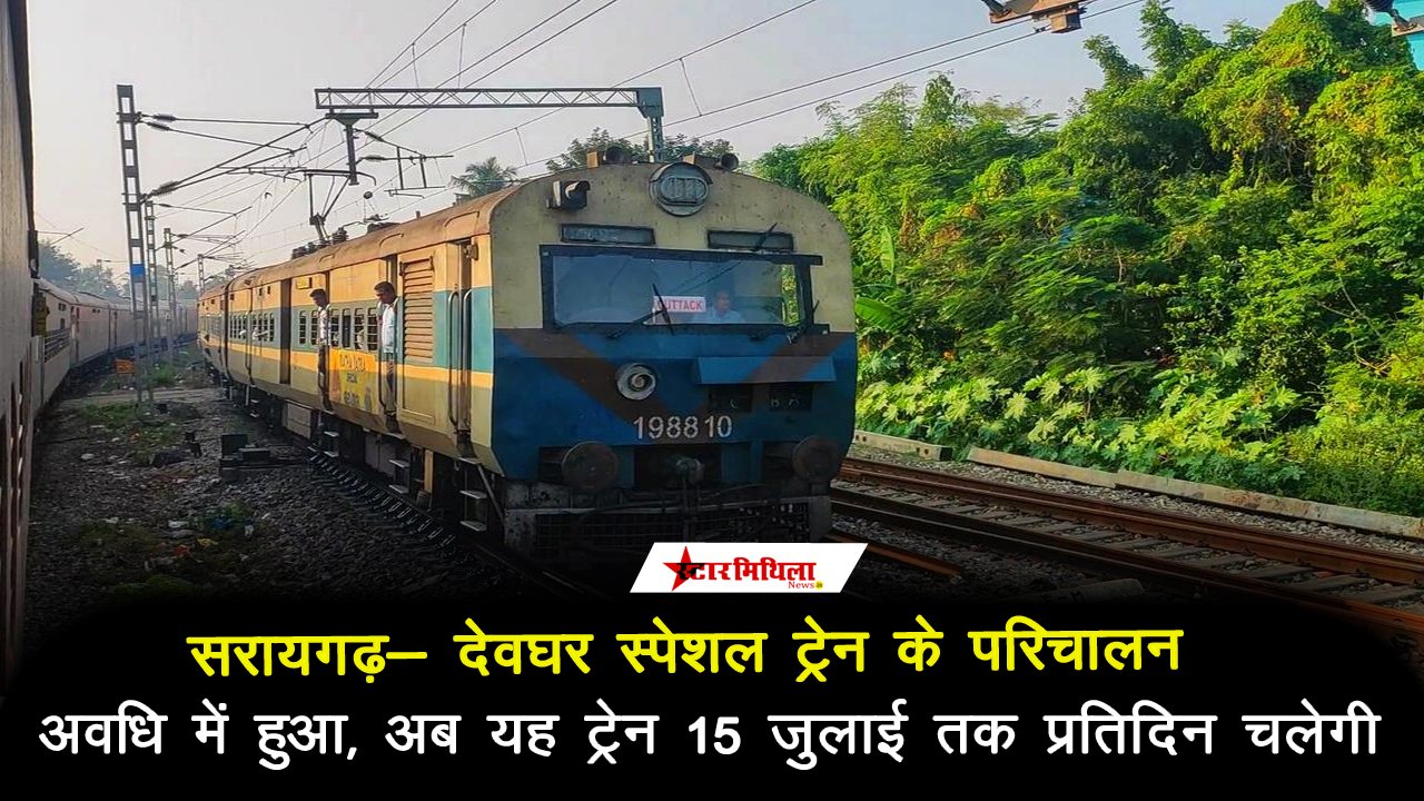 सरायगढ़ और देवघर के बीच चलेगी स्पेशल ट्रेन, सुपौल, सहरसा, खगड़िया के रास्ते होगा परिचालन