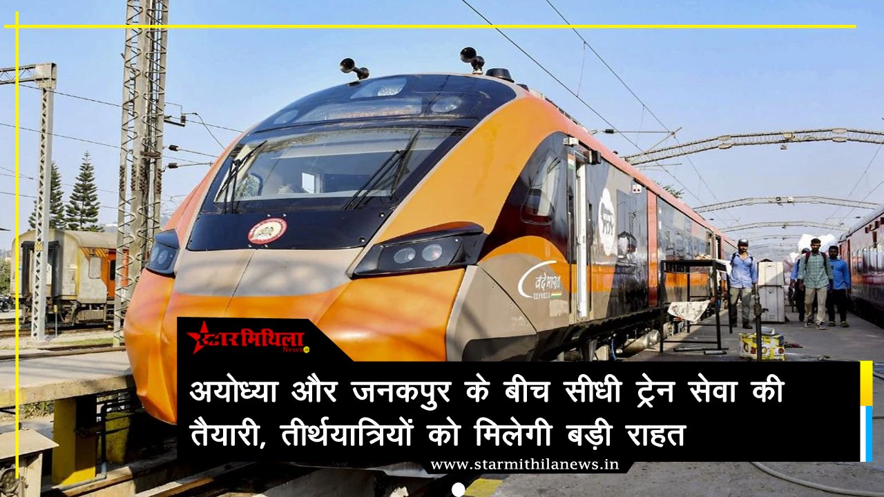 भारत-नेपाल रेल कनेक्टिविटी: अयोध्या और जनकपुर के बीच सीधी ट्रेन सेवा की तैयारी, तीर्थयात्रियों को मिलेगी बड़ी राहत
