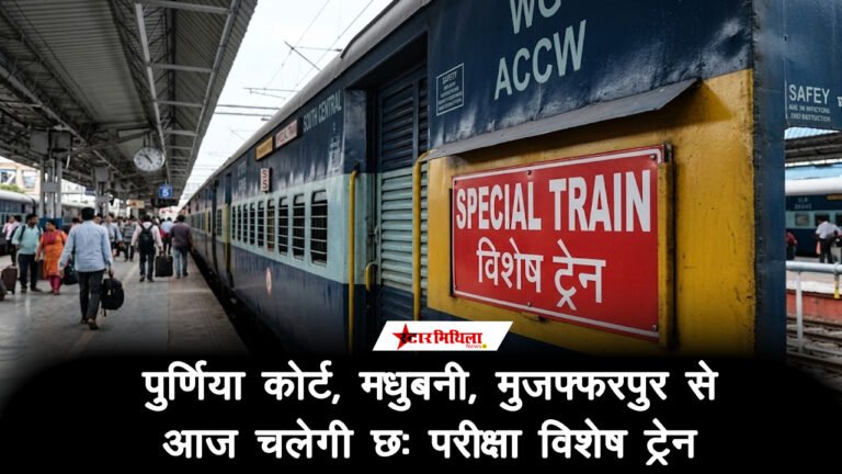 बीपीएससी अभ्यर्थियों के लिए रेल प्रशासन का ‘मास्टरस्ट्रोक’: समस्तीपुर मंडल ने पाटलिपुत्र के लिए दौड़ाईं ‘परीक्षा स्पेशल’ ट्रेनें