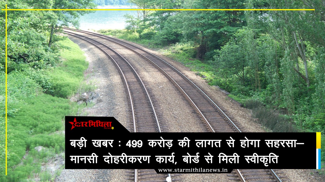 बिहार को बड़ी रेल सौगात: मानसी-सहरसा रेलखंड के दोहरीकरण को मंजूरी, ₹499 करोड़ होंगे खर्च