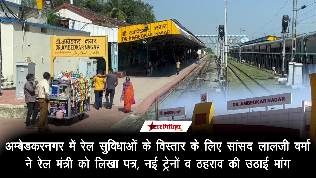 अम्बेडकरनगर में रेल सुविधाओं के विस्तार के लिए सांसद लालजी वर्मा ने रेल मंत्री को लिखा पत्र, नई ट्रेनों व ठहराव की उठाई मांग