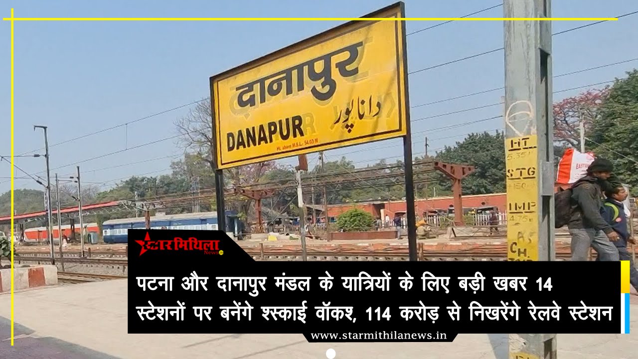पटना और दानापुर मंडल के यात्रियों के लिए बड़ी खबर: 14 स्टेशनों पर बनेंगे ‘स्काई वॉक’, 114 करोड़ से निखरेंगे रेलवे स्टेशन