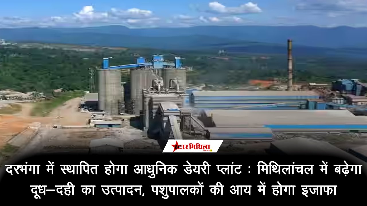दरभंगा में स्थापित होगा आधुनिक डेयरी प्लांट : मिथिलांचल में बढ़ेगा दूध-दही का उत्पादन, पशुपालकों की आय में होगा इजाफा