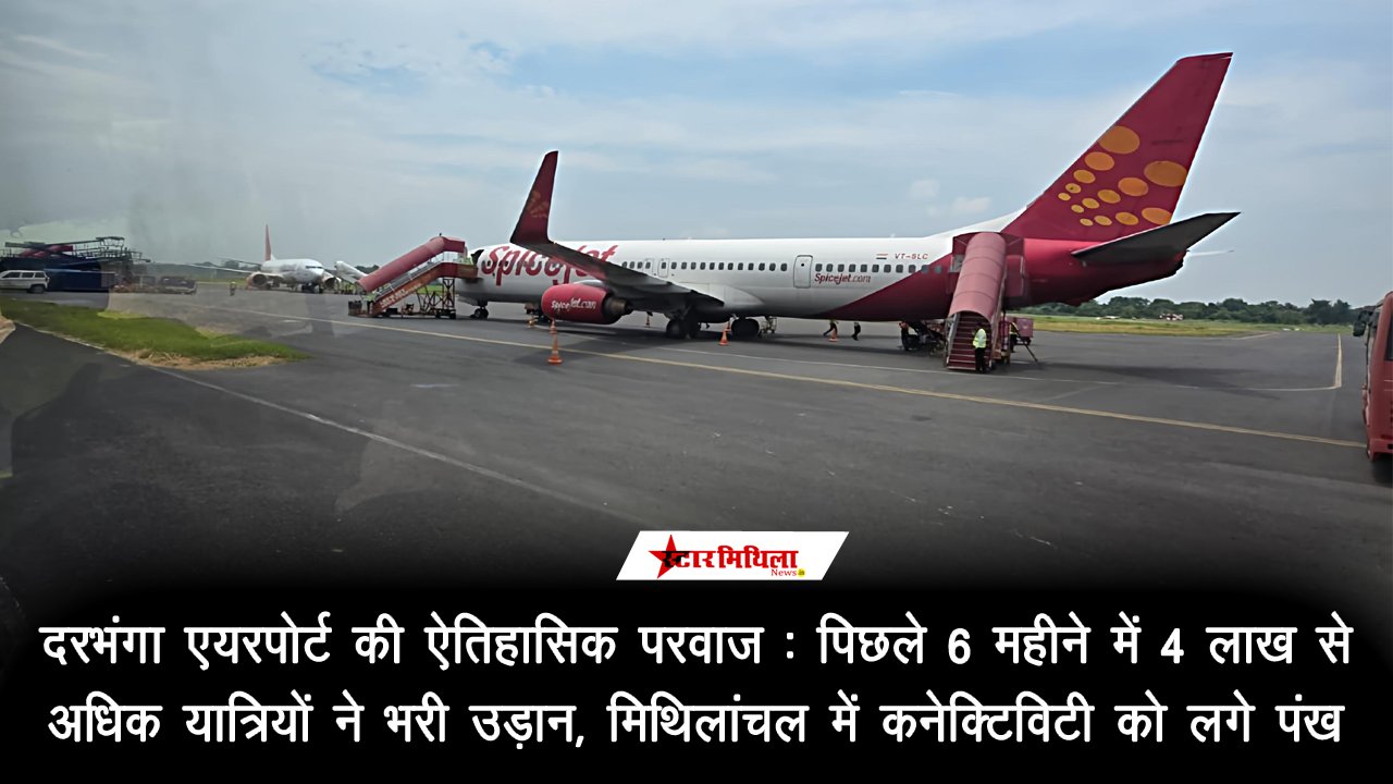 दरभंगा एयरपोर्ट की ऐतिहासिक परवाज: पिछले 6 महीने में 4 लाख से अधिक यात्रियों ने भरी उड़ान, मिथिलांचल में कनेक्टिविटी को लगे पंख