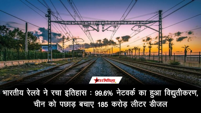 भारतीय रेलवे ने रचा इतिहास: 99.6% नेटवर्क का हुआ विद्युतीकरण, चीन को पछाड़ बचाए 185 करोड़ लीटर डीजल