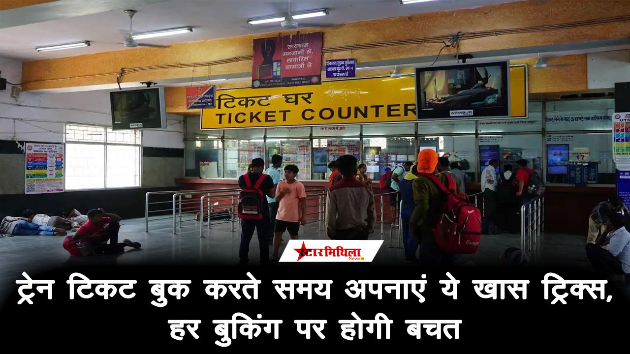 IRCTC Ticket Booking Tips: ट्रेन टिकट बुक करते समय अपनाएं ये खास ट्रिक्स, हर बुकिंग पर होगी बचत; जानें पूरी प्रक्रिया