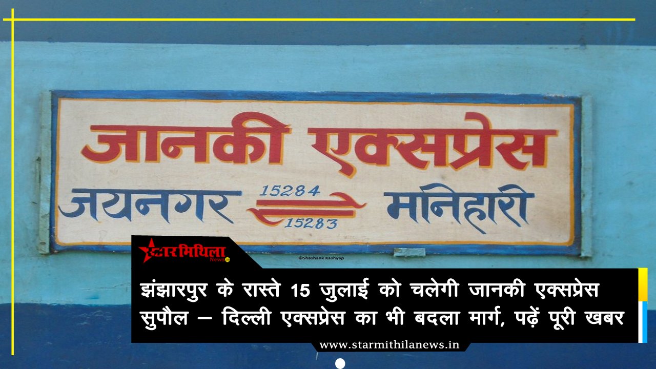 झंझारपुर के रास्ते 15 जुलाई को चलेगी जानकी एक्सप्रेस, सुपौल – दिल्ली एक्सप्रेस का भी बदला मार्ग, पढ़ें पूरी खबर