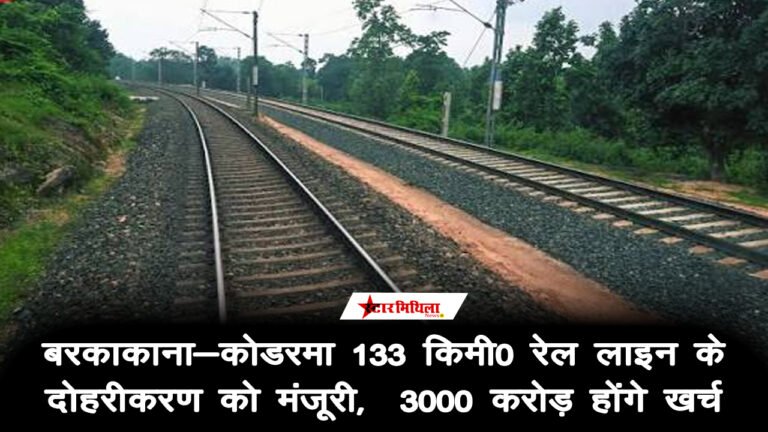 झारखंड को केंद्र की बड़ी सौगात: बरकाकाना-कोडरमा 133 KM रेल लाइन के दोहरीकरण को मंजूरी, ₹3000 करोड़ होंगे खर्च