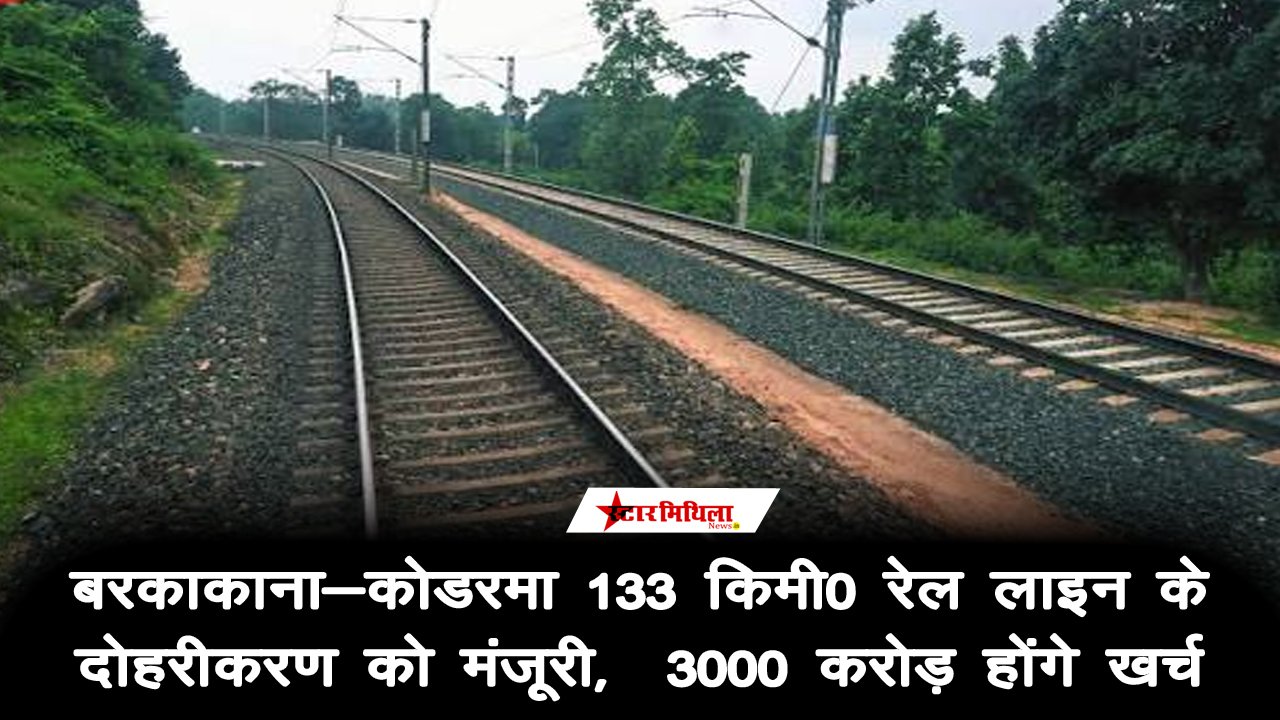 झारखंड को केंद्र की बड़ी सौगात: बरकाकाना-कोडरमा 133 KM रेल लाइन के दोहरीकरण को मंजूरी, ₹3000 करोड़ होंगे खर्च