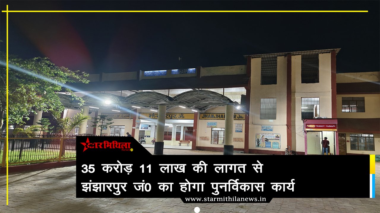झंझारपुर जंक्शन का बदलेगा स्वरूप: अमृत भारत स्टेशन योजना के तहत ₹35.11 करोड़ से होगा कायाकल्प