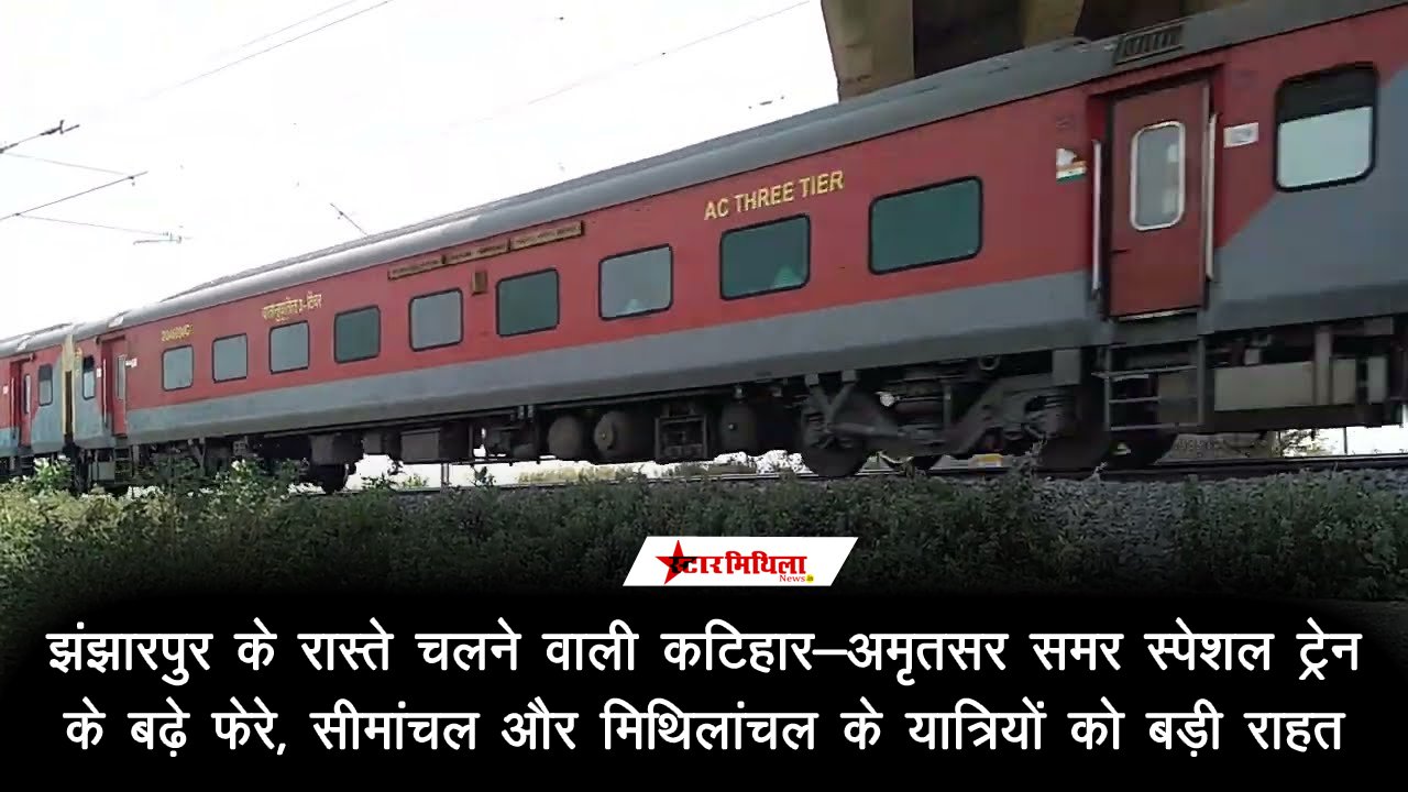 झंझारपुर के रास्ते चलने वाली कटिहार-अमृतसर समर स्पेशल ट्रेन के बढ़े फेरे : सीमांचल और मिथिलांचल के यात्रियों को बड़ी राहत