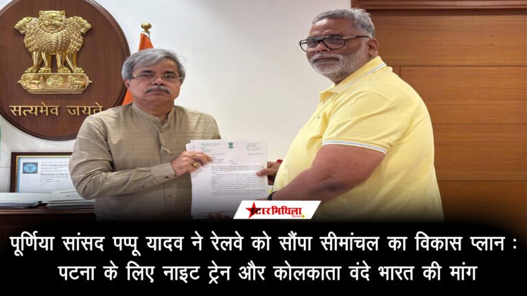 पूर्णिया सांसद पप्पू यादव ने रेलवे को सौंपा सीमांचल का विकास प्लान: पटना के लिए नाइट ट्रेन और कोलकाता वंदे भारत की मांग