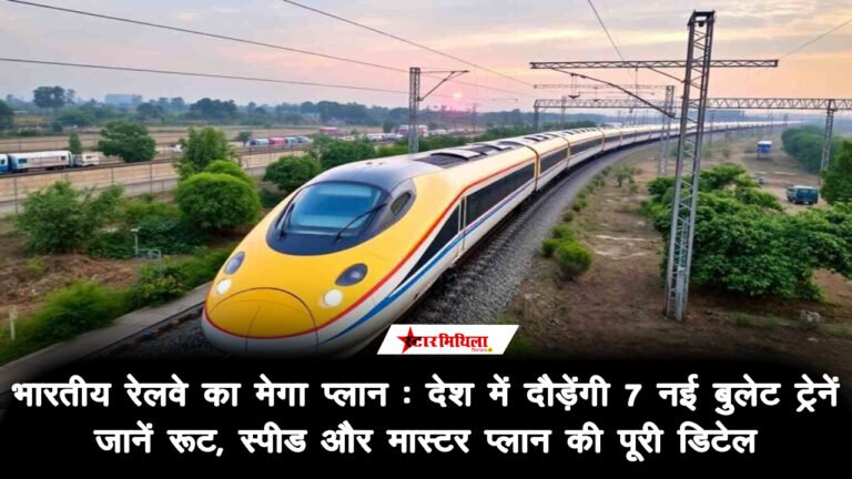 भारतीय रेलवे का मेगा प्लान: देश में दौड़ेंगी 7 नई बुलेट ट्रेनें, जानें रूट, स्पीड और मास्टर प्लान की पूरी डिटेल