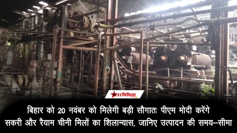 बिहार को 20 नवंबर को मिलेगी बड़ी सौगात: पीएम मोदी करेंगे सकरी और रैयाम चीनी मिलों का शिलान्यास, जानिए उत्पादन की समय-सीमा