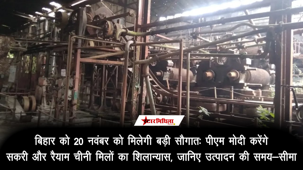 बिहार को 20 नवंबर को मिलेगी बड़ी सौगात: पीएम मोदी करेंगे सकरी और रैयाम चीनी मिलों का शिलान्यास, जानिए उत्पादन की समय-सीमा