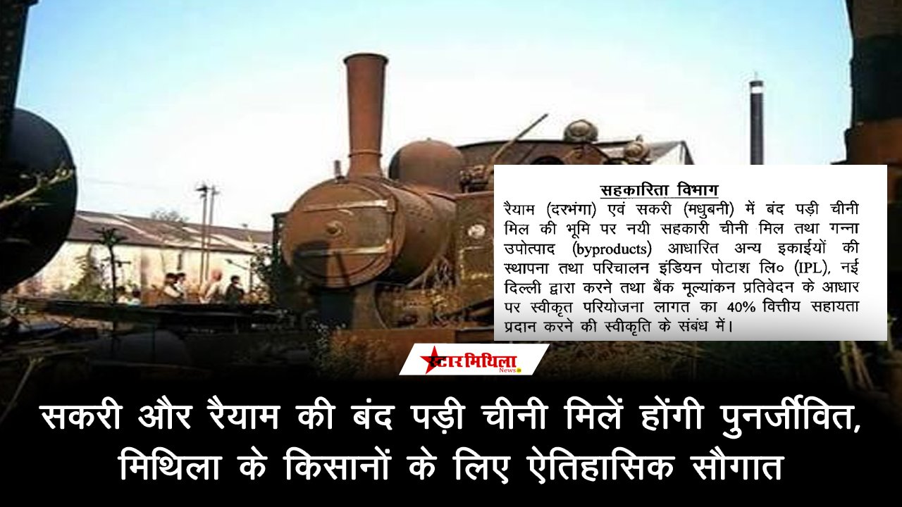 सकरी और रैयाम की बंद पड़ी चीनी मिलें होंगी पुनर्जीवित, मिथिला के किसानों के लिए ऐतिहासिक सौगात