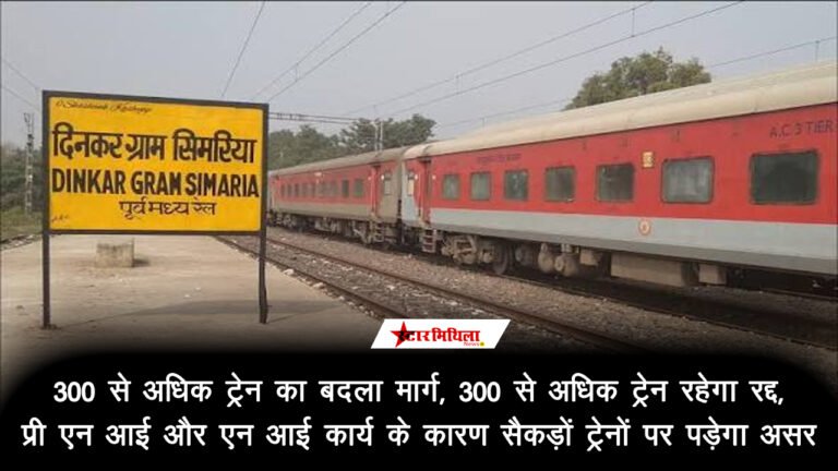 300 से अधिक ट्रेन का बदला मार्ग, 300 से अधिक ट्रेन रहेगा रद्द : प्री एन आई और एन आई कार्य के कारण सैकड़ों ट्रेनों पर पड़ेगा असर