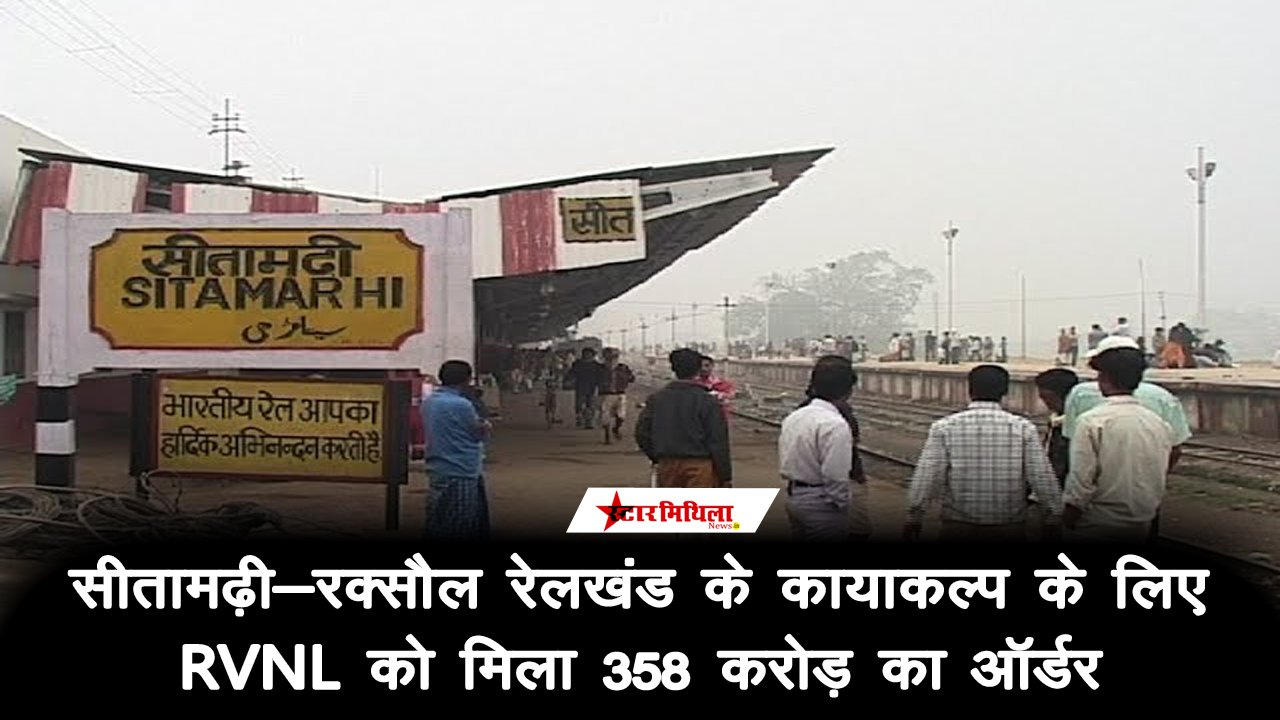 सीतामढ़ी-रक्सौल रेलखंड के कायाकल्प के लिए RVNL को मिला ₹358 करोड़ का ऑर्डर, शेयरों में उछाल के साथ डिविडेंड का भी ऐलान