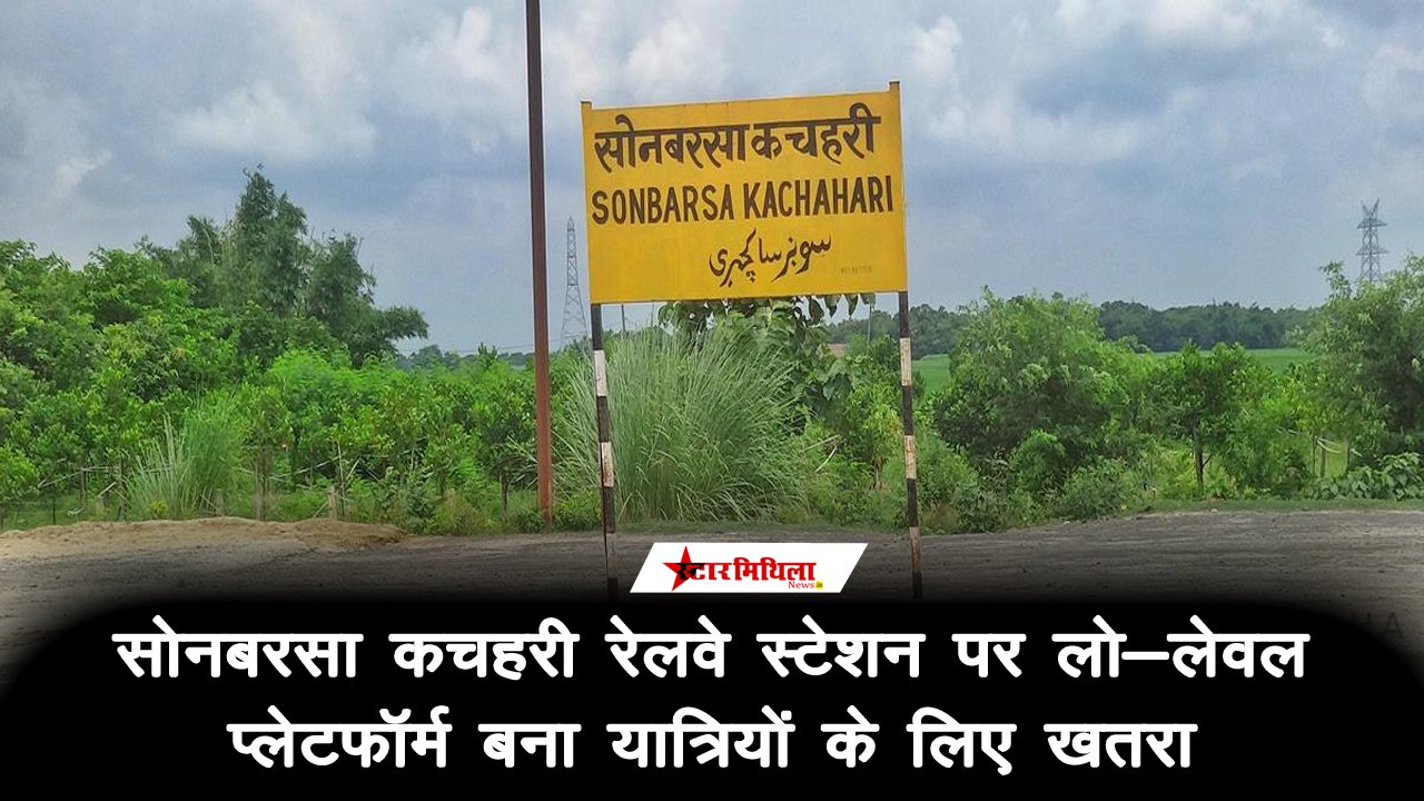 सोनबरसा कचहरी रेलवे स्टेशन पर लो-लेवल प्लेटफॉर्म बना यात्रियों के लिए खतरा, हादसे की आशंका के बीच उठ रही प्लेटफॉर्म ऊंचा करने की मांग
