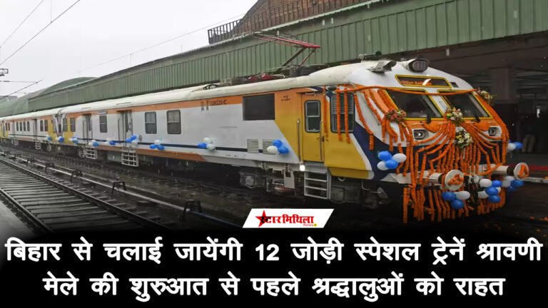 श्रावणी मेला 2026: श्रद्धालुओं की सुविधा के लिए रेलवे चलाएगा 12 जोड़ी स्पेशल ट्रेनें; देखें पूरा शेड्यूल और रूट