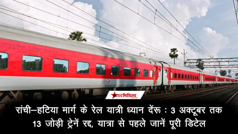 रांची-हटिया मार्ग के रेल यात्री ध्यान दें: 3 अक्टूबर तक 13 जोड़ी ट्रेनें रद्द, यात्रा से पहले जानें पूरी डिटेल