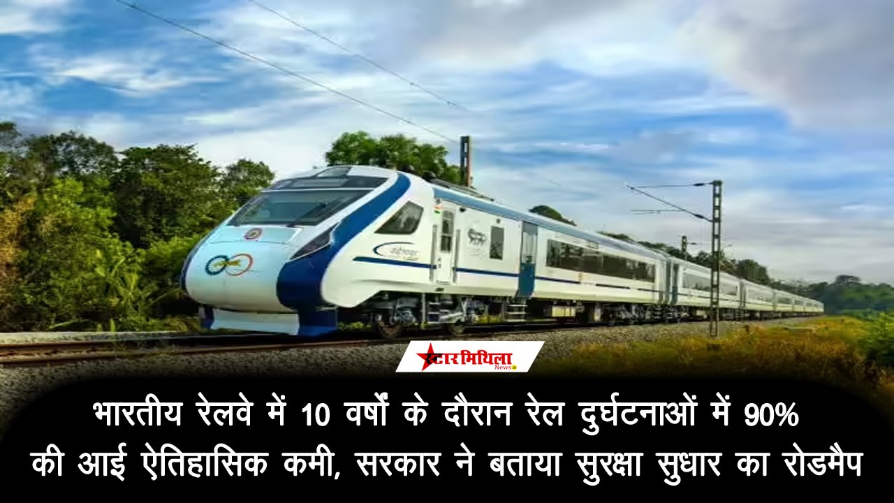 भारतीय रेलवे में 10 वर्षों के दौरान रेल दुर्घटनाओं में 90% की आई ऐतिहासिक कमी, सरकार ने बताया सुरक्षा सुधार का रोडमैप