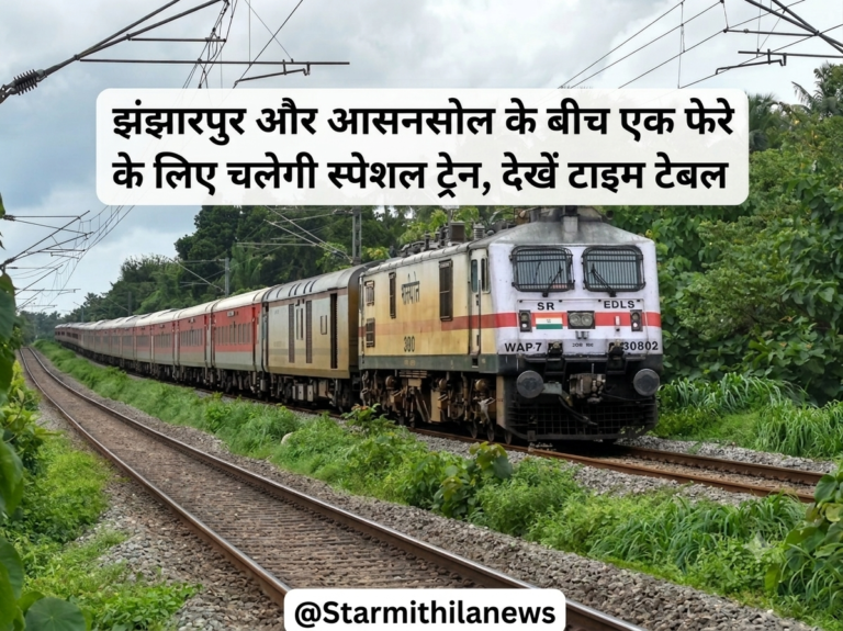 झंझारपुर और आसनसोल के बीच एक फेरे के लिए चलेगी स्पेशल ट्रेन, देखें टाइम टेबल