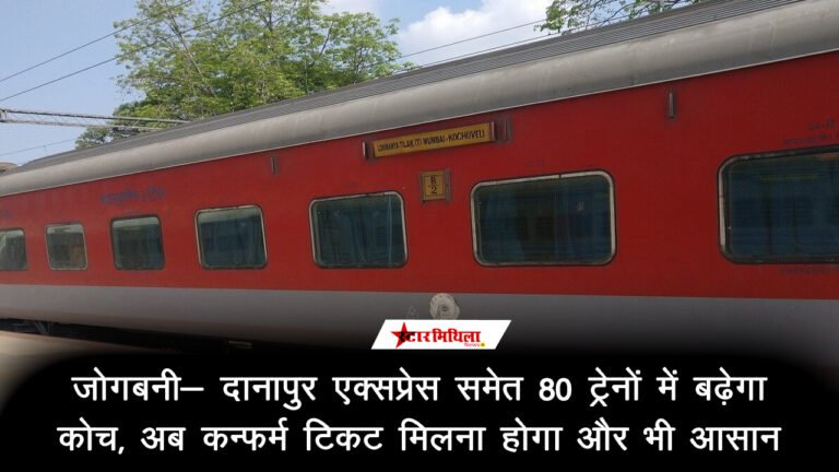 जोगबनी- दानापुर एक्सप्रेस समेत 80 ट्रेनों में बढ़ेगा कोच, अब कन्फर्म टिकट मिलना होगा और भी आसान