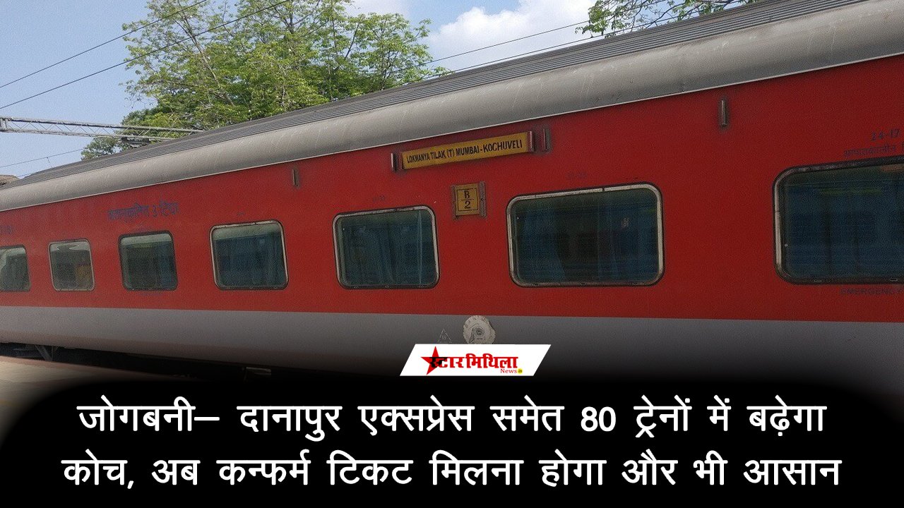 जोगबनी- दानापुर एक्सप्रेस समेत 80 ट्रेनों में बढ़ेगा कोच, अब कन्फर्म टिकट मिलना होगा और भी आसान