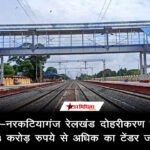 रक्सौल-नरकटियागंज रेलखंड दोहरीकरण: 653 करोड़ रुपये से अधिक का टेंडर जारी