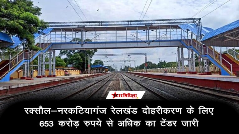 रक्सौल-नरकटियागंज रेलखंड दोहरीकरण: 653 करोड़ रुपये से अधिक का टेंडर जारी