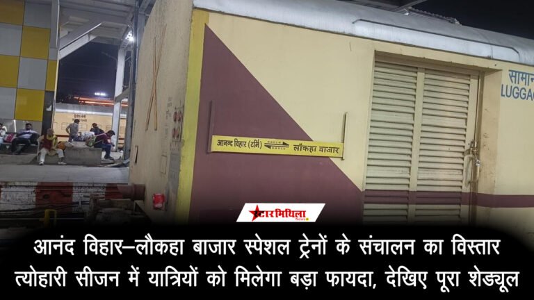 आनंद विहार-लौकहा बाजार स्पेशल ट्रेनों के संचालन का विस्तार: त्योहारी सीजन में यात्रियों को मिलेगा बड़ा फायदा, देखिए पूरा शेड्यूल