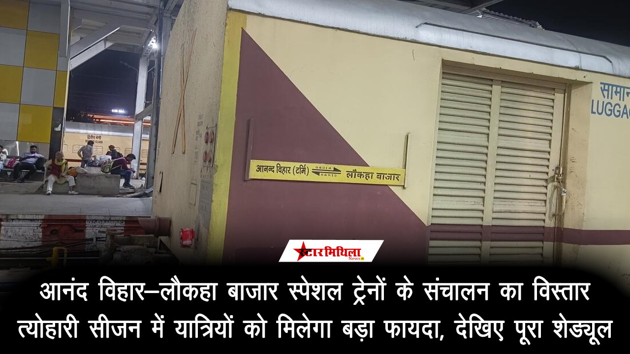 आनंद विहार-लौकहा बाजार स्पेशल ट्रेनों के संचालन का विस्तार: त्योहारी सीजन में यात्रियों को मिलेगा बड़ा फायदा, देखिए पूरा शेड्यूल