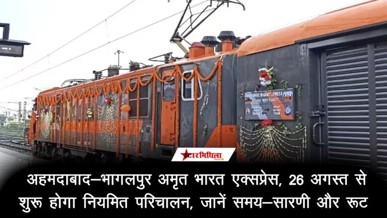 अहमदाबाद-भागलपुर अमृत भारत एक्सप्रेस: 26 अगस्त से शुरू होगा नियमित परिचालन, जानें समय-सारणी और रूट