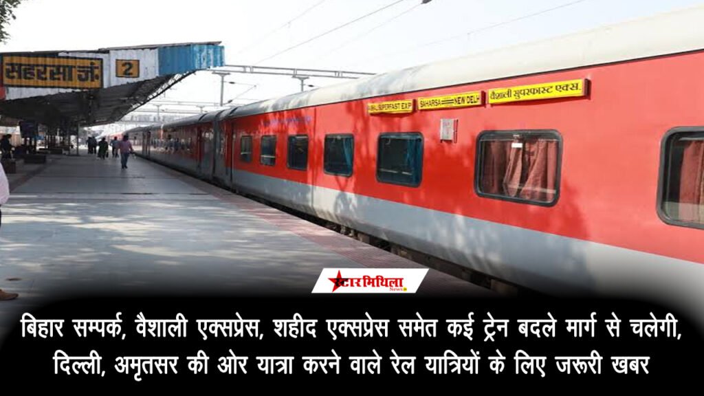दरभंगा से दिल्ली-अमृतसर यात्रा करने वालों के लिए जरूरी अपडेट: 13 ट्रेनें बदले हुए मार्ग से चलेंगी