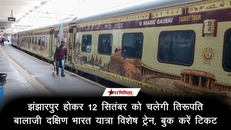 झंझारपुर होकर 12 सितंबर को चलेगी: तिरूपति बालाजी दक्षिण भारत यात्रा विशेष ट्रेन, बुक करें टिकट