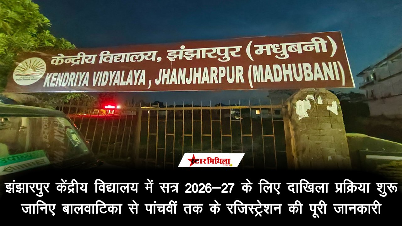झंझारपुर केंद्रीय विद्यालय में सत्र 2026-27 के लिए दाखिला प्रक्रिया शुरू: जानिए बालवाटिका से पांचवीं तक के रजिस्ट्रेशन की पूरी जानकारी