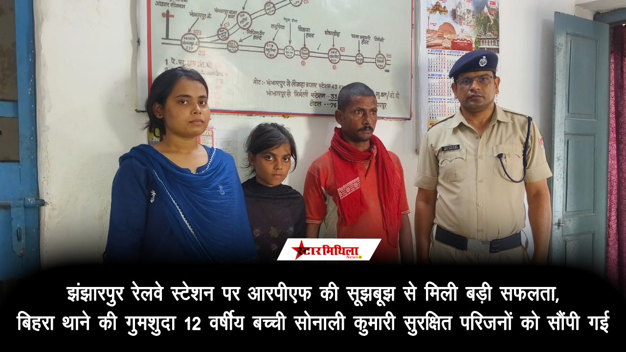 झंझारपुर रेलवे स्टेशन पर आरपीएफ की सूझबूझ से मिली बड़ी सफलता: बिहरा थाने की गुमशुदा 12 वर्षीय बच्ची सोनाली कुमारी सुरक्षित परिजनों को सौंपी गई।