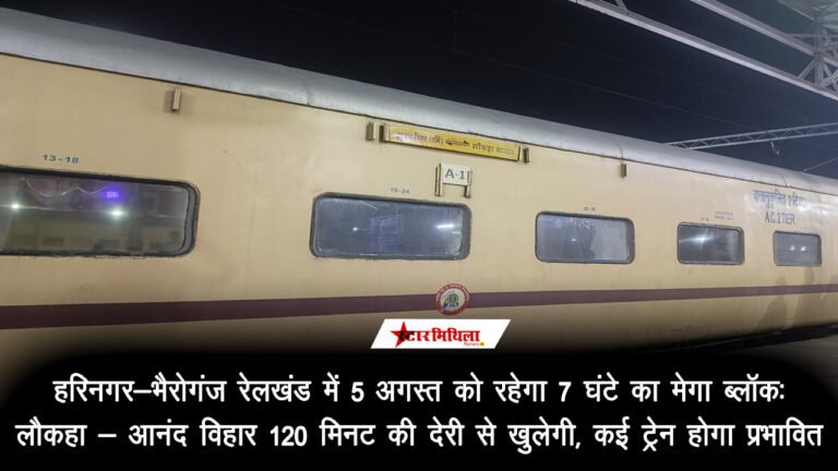 हरिनगर-भैरोगंज रेलखंड में 5 अगस्त को रहेगा 7 घंटे का मेगा ब्लॉक : लौकहा – आनंद विहार 120 मिनट की देरी से खुलेगी, कई ट्रेन होगा प्रभावित
