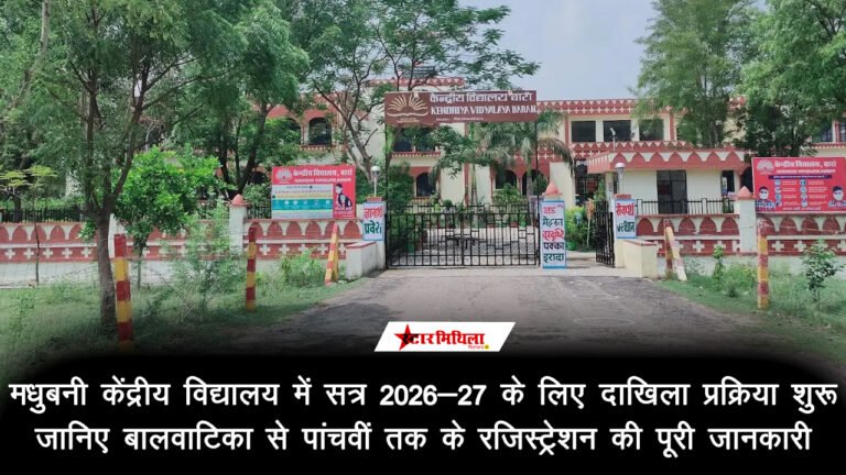 मधुबनी केंद्रीय विद्यालय में सत्र 2026-27 के लिए दाखिला प्रक्रिया शुरू: जानिए बालवाटिका से पांचवीं तक के रजिस्ट्रेशन की पूरी जानकारी