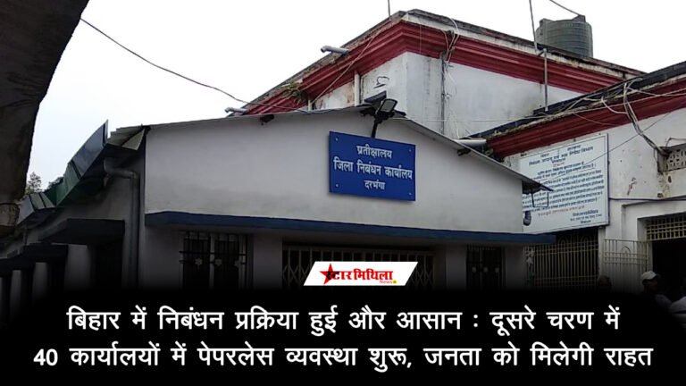 बिहार में निबंधन प्रक्रिया हुई और आसान: दूसरे चरण में 40 कार्यालयों में पेपरलेस व्यवस्था शुरू, जनता को मिलेगी राहत