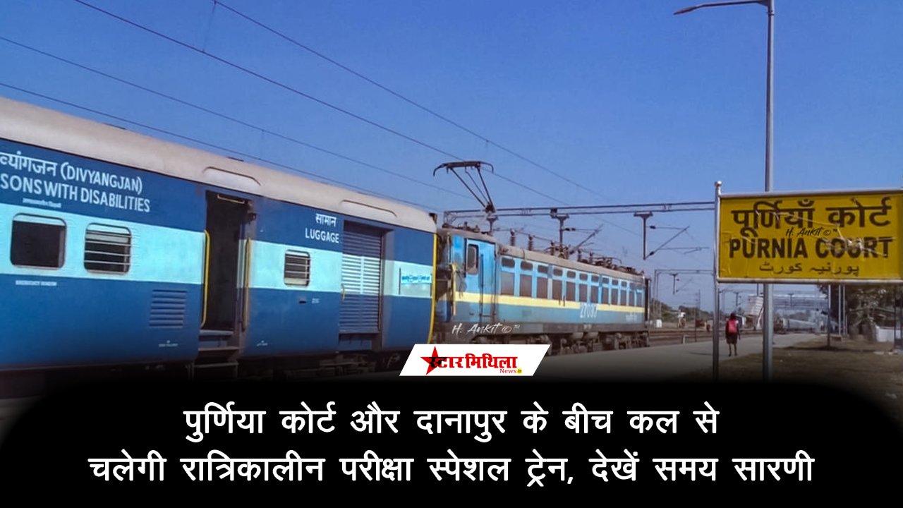 पुर्णिया कोर्ट और दानापुर के बीच : कल से चलेगी रात्रिकालीन परीक्षा स्पेशल ट्रेन, देखें समय सारणी