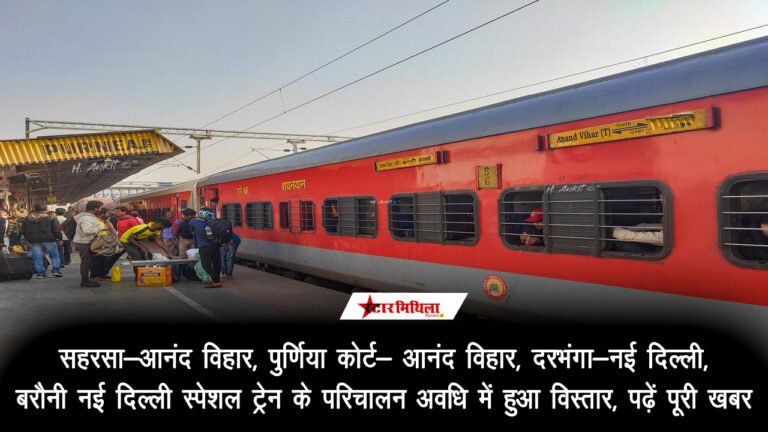 सहरसा-आनंद विहार, पुर्णिया कोर्ट- आनंद विहार, दरभंगा-नई दिल्ली, बरौनी नई दिल्ली : स्पेशल ट्रेन के परिचालन अवधि में हुआ विस्तार, पढ़ें पूरी खबर