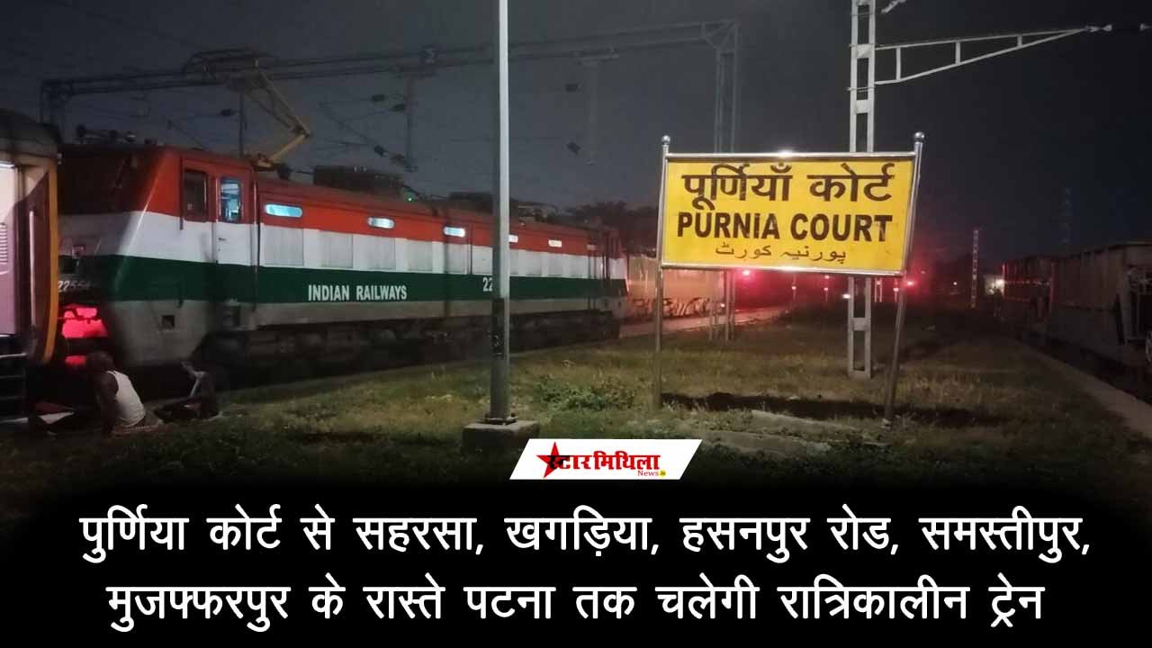 पुर्णिया कोर्ट से सहरसा, खगड़िया, हसनपुर रोड, समस्तीपुर, मुजफ्फरपुर के रास्ते पटना: तक चलेगी रात्रिकालीन ट्रेन