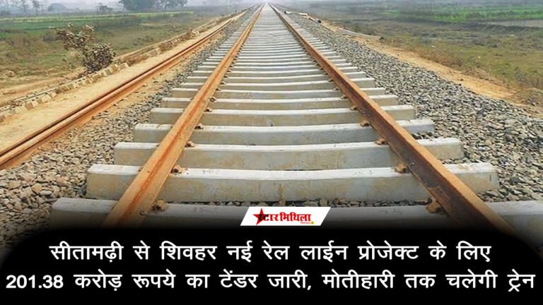 सीतामढ़ी से शिवहर नई रेल लाइन प्रोजेक्ट के लिए 201 करोड़ रुपये का टेंडर जारी