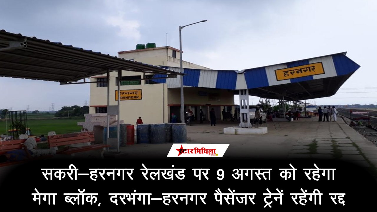 सकरी-हरनगर रेलखंड पर 9 अगस्त को रहेगा मेगा ब्लॉक: दरभंगा-हरनगर पैसेंजर ट्रेनें रहेंगी रद्द